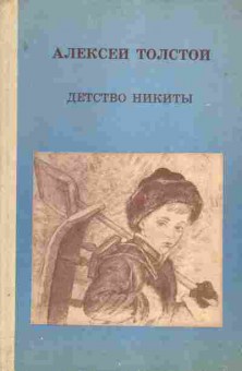 Книга Толстой А. Детство Никиты, 11-4675, Баград.рф